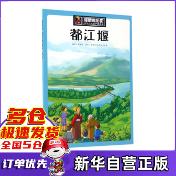 都江堰/中华文化遗产图画书/漫眼看历史