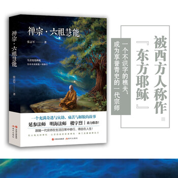 禅宗六祖慧能传奇张志军明一居士佛学书籍入门书经典宗教文化书籍