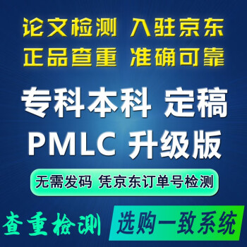 中国高校论文查重职称期刊本科pmlc硕士博士tmlc/vip5.3毕业论文重复率检测查重适用定制查重 PMLC升级版（4万字符，专本学位论文）