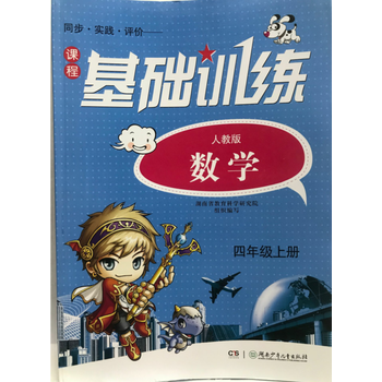 2019正版小学课程基础训练数学四年级上册配人教版无答案