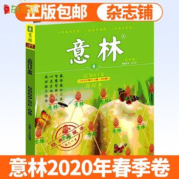 意林合订本2020年春季卷免邮 杂志铺青年文学文摘读物心灵励