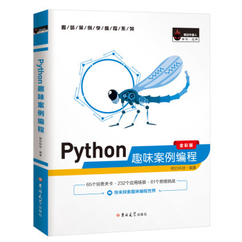 Python趣味案例编程（全彩版）