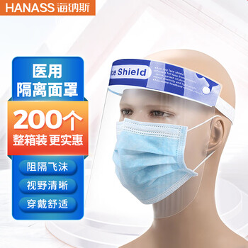hanass医用隔离防护面罩防尘防飞沫高清透光头戴式200片整箱装集采