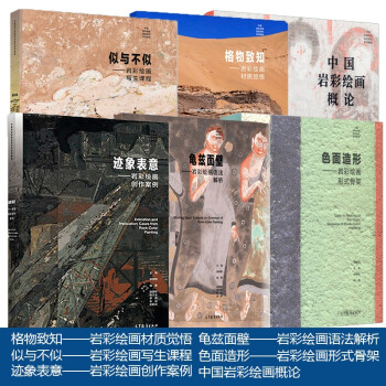 现货包邮 胡明哲 岩彩绘画系列 中国岩彩绘画概论+格物致知+似与不似+迹象表意+龟兹面壁+色面造形 mobi格式下载