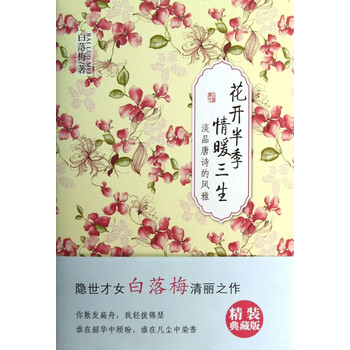 花开半季情暖三生 精装 隐世才女白落梅淡品唐诗的风雅继你若安好便是晴天后再推出震撼人心的佳作 白落梅 摘要书评试读 京东图书