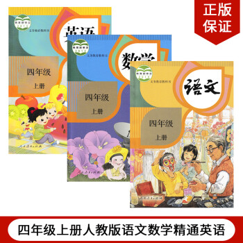 人教部编版小学4四年级上册语文数学课本 人教精通版英语全套3三本本教科书 摘要书评试读 京东图书