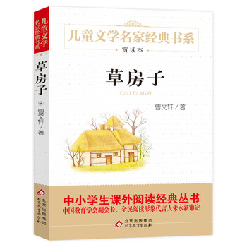 草房子 赏读本 曹文轩推荐儿童文学经典书系曹文轩经典小说中小学生课外阅读书新老版随机发货 曹文轩 摘要书评试读 京东图书