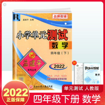 可单买/2022新版孟建平四年级上下册单元测试卷 四年级下册数学人教版 小学四年级 txt格式下载