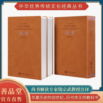 【善品堂直营】尚书译注钱总武善品堂藏书今古文四书五经之一儒家经典羊皮卷二册 尚书