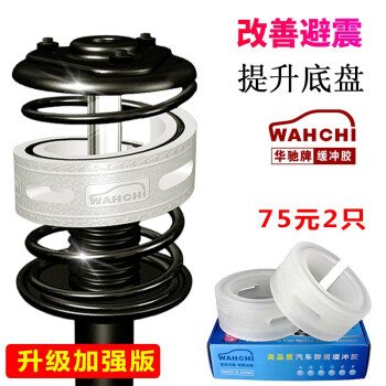 华驰 Wahchi 新款减震缓冲胶避震胶套缓冲垫减震器减震胶缓冲器汽车弹簧改装加强版后轮 1盒2只装 本田 奥德赛 图片价格品牌报价 京东