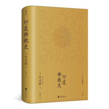 印度佛教史 日 平川彰 摘要书评试读 京东图书