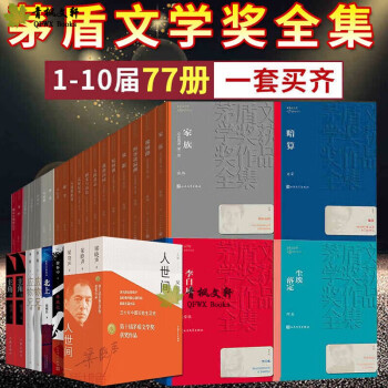 茅盾文学奖获奖作品全集（94册1-10届）人世间 平凡的 英雄时代 少年天子 钟鼓楼 主角 北上