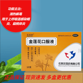 【大药房直售】石四药金莲花口服液10ml*10支 清热解毒用于上呼吸道