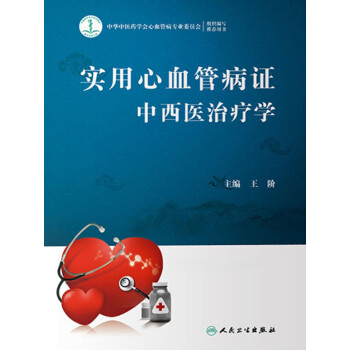 实用心血管病证中西医治疗学pdf/doc/txt格式电子书下载