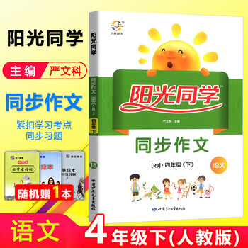 正版阳光同学四年级下册语文同步作文书大全人教版小学4年级教材课堂