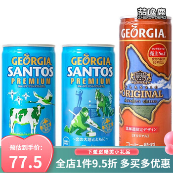 日本进口乔治亚georgia北海道限定优选咖啡饮料即饮咖 咖罐 北海道限定250g 5罐 图片价格品牌报价 京东