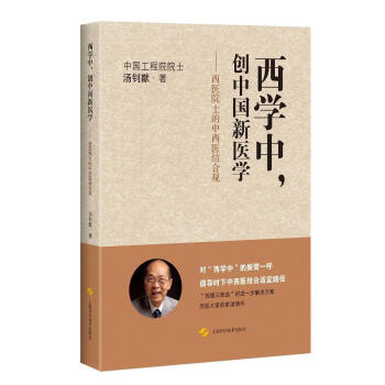 西学中，创中国新医学--西医院士的中西医结合观 汤钊猷 医学 9787547841884