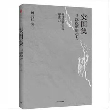 周其仁的书全4册真实世界的经济学城乡中国改革的逻辑突围集突围集单