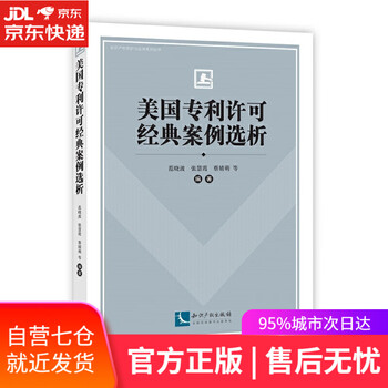 【正版图书】美国专利许可经典案例选析