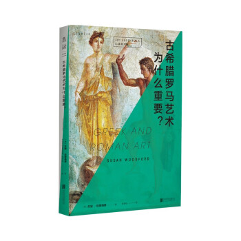 口袋美术馆: 古希腊罗马艺术为什么重要？全球印量超过650000册，Thames&Hudson明星套系全球同步出品。