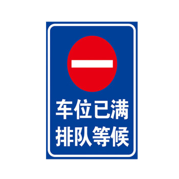 旺月嵐山停車場標識禁止停車警示牌車庫消防通道店面門前門口禁止停放