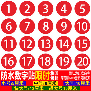 景超富康 数字号码贴纸pvc防水10cm编号贴餐馆饭店比赛桌号参赛选手