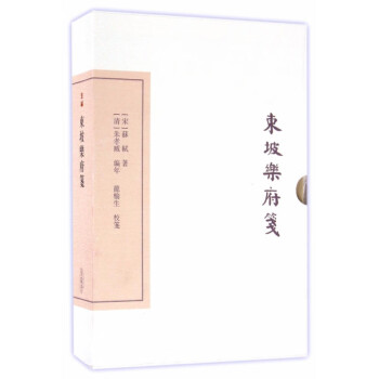 东坡乐府笺(典藏版)(中国古典文学丛书)