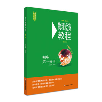 物理竞赛教程第六版初中第一分册物理奥林匹克竞赛紧扣纲要分级测
