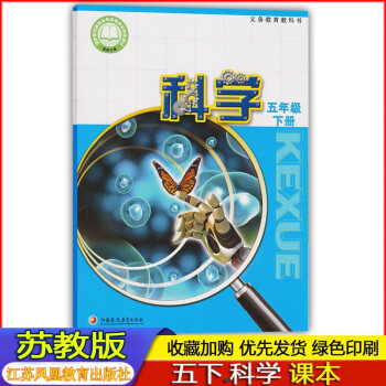 2022春季 苏教版正版小学5五年级下册科学课本教材SJ苏教版江苏凤凰出版社 5年级下册科学课本教材江苏凤凰出版社 苏教版 epub格式下载