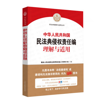 《中华人民共和国民法典侵权责任编理解与适用》