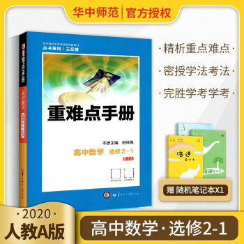 重难点手册高中数学选修2-1 RJA版人教版高二上册下册高中同步解析资料书教辅导书含答案_高二学习资料