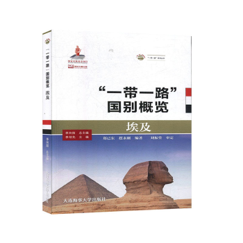 埃及 一带一路 国别概览 埃及地理历史 埃及政治军事文化 中国埃及经贸合作历史 古代埃及人文交流历史
