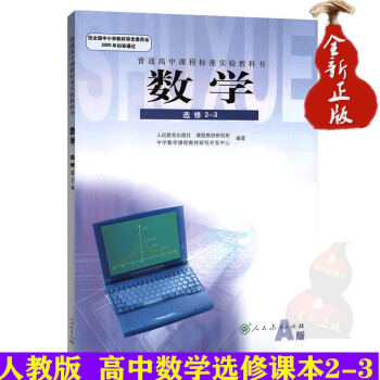 高中数学选修2-3数学教材课本人教版A版数学教材教科书 人民教育出版社 新课标高二上册数学教材教科书课本_高二学习资料