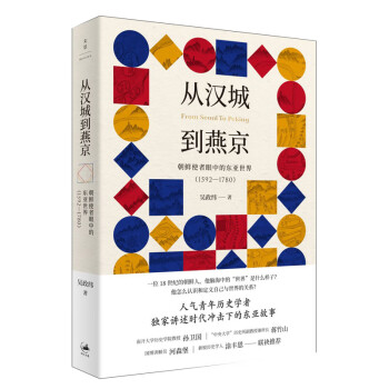 从汉城到燕京：朝鲜使者眼中的东亚世界（1592—1780） mobi格式下载