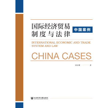 国际经济贸易制度与法律:中国案例pdf/doc/txt格式电子书下载