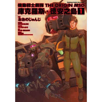 预售 原版进口漫画书 机动战士钢弹THE ORIGIN MSD 库克罗斯．德安之岛 (1)