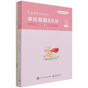 申论真题80分(C类解析江苏省公务员考试)/公考80分系列