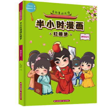 有故事的成语 半小时漫画 红楼梦黛玉葬花+神瑛出尘+金玉良缘（套装3册） 神瑛出尘（单本）