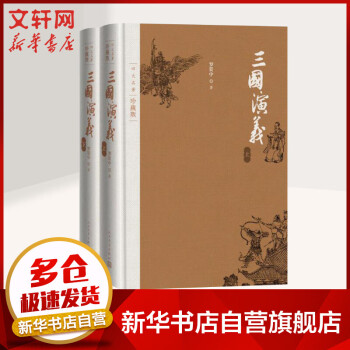 三国演义 珍藏版 全2册 四大名著原著版 七年级上册课外阅读 1-9年级课外阅读书单 中国古典文学读本丛书 人民文学出版社_初一学习资料