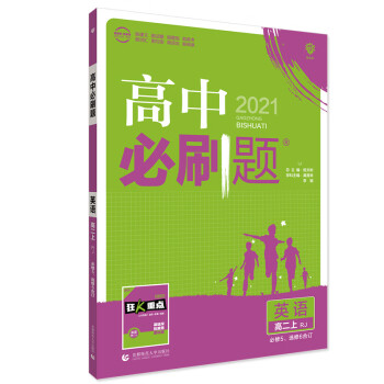 2021版 高中必刷题英语必修5选修6人教版合订本 高中必刷题英语必修五选修六合订本 高二上册英语辅