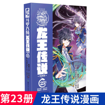 【1~23册可选】斗罗大陆  第三部 龙王传说 漫画版 龙王传说漫画版 23