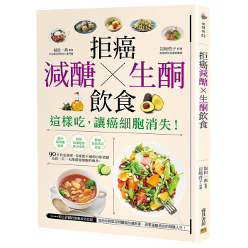 【中图台版】《拒癌 减醣X生酮 饮食：这样吃，让癌细胞消失！》邦联文化 kindle格式下载