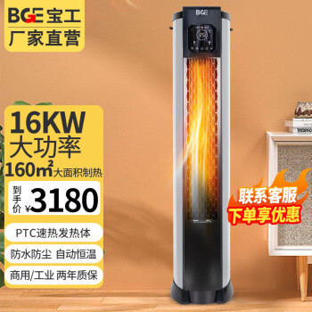 宝工电器（BGE）商用暖风机工业取暖器热风机大功率大面积大空间家用立式电暖器防水恒温电暖气烘干电暖风 白色 16KW 三相电 适用160㎡