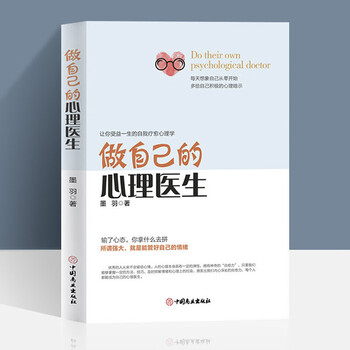 心理学经典咨询入门书【自选书籍】 蛤蟆先生去看心理里医生/愚蠢心理学/内向者的优势哈膜先生心里学方面的书籍等 做自己的心理医生墨羽著