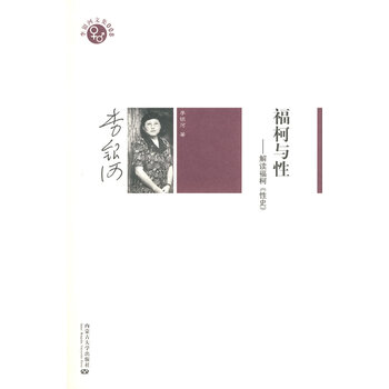 李银河文集008-福柯与性 【正版图书,放心购买】