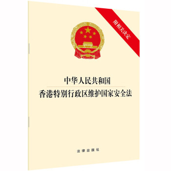 中华人民共和国香港特别行政区维护国家安全法（附相关决定）