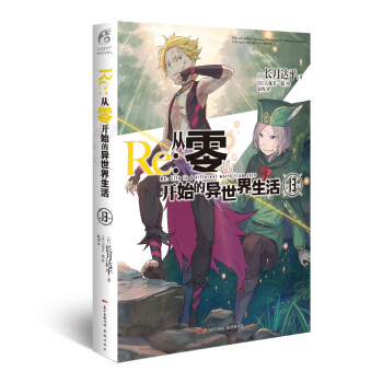 Re:从零开始的异世界生活.13（附赠特典封面一张，系列销量已突破550万册）