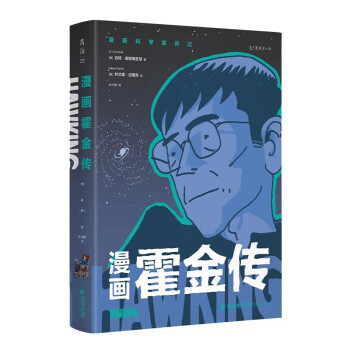 漫画霍金传：应霍金本人邀请创作|《纽约时报》畅销漫画班底创作|在漫画中读懂霍金的天才头脑和智慧、顽强、幽默的多面人生