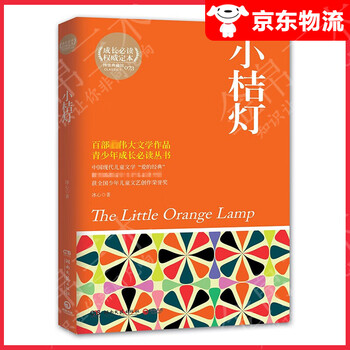 《典藏馆:青少年成长必读丛书:小桔灯》【摘要 书评 试读】- 京东图书