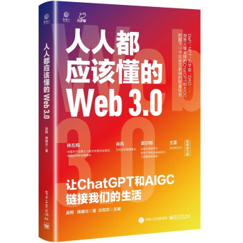 人人都应该懂的Web3.0：让ChatGPT和AIGC链接我们的生活